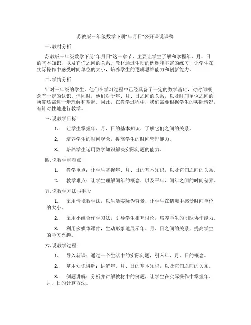 苏教版三年级数学下册“年月日”公开课说课稿