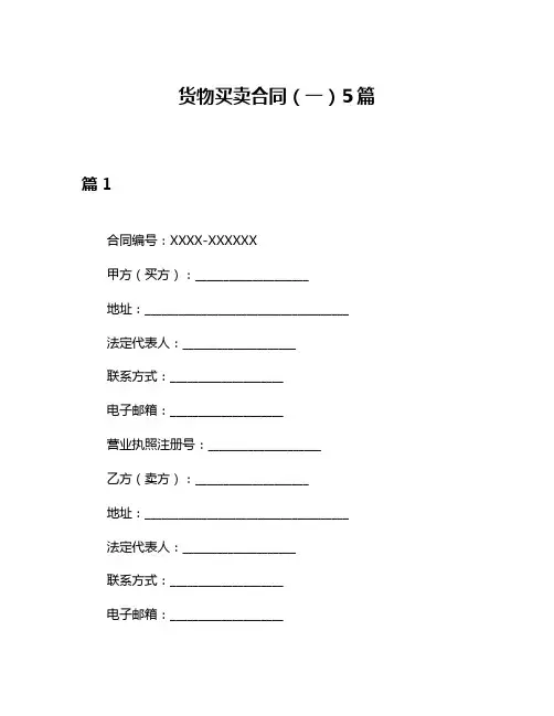 货物买卖合同(一)5篇