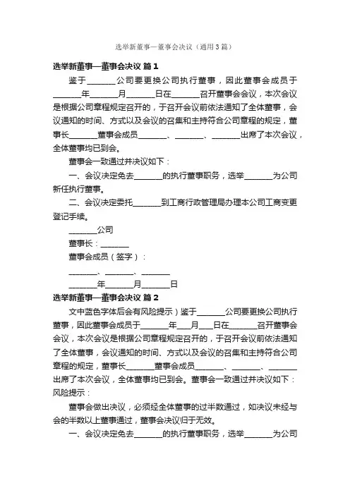 选举新董事—董事会决议（通用3篇）