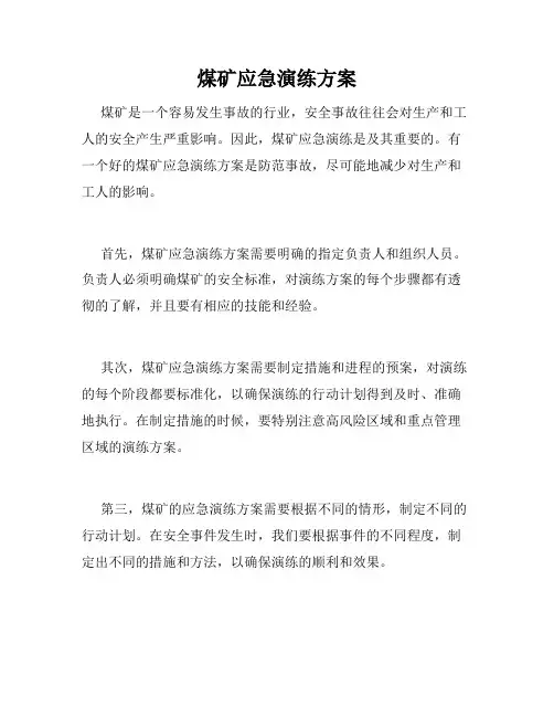 煤矿应急演练方案