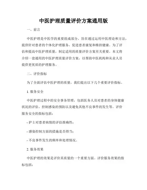 中医护理质量评价方案通用版