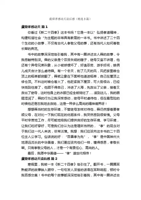 虞舜孝感动天读后感（精选3篇）