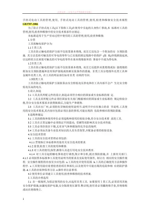 gb3787手持式电动工具的管理 (1)