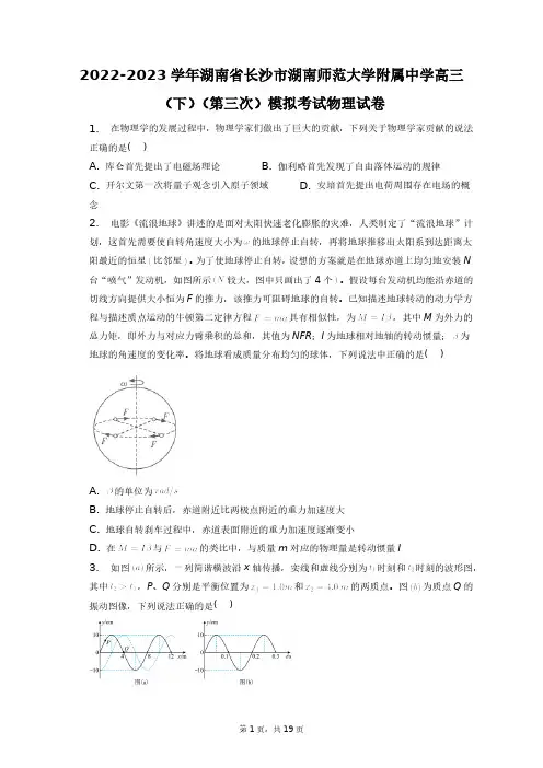 2023学年湖南省长沙市湖南师范大学附属中学高三(下)(第三次)模拟考试物理试卷+答案解析(附后)