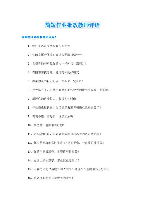 简短作业批改教师评语