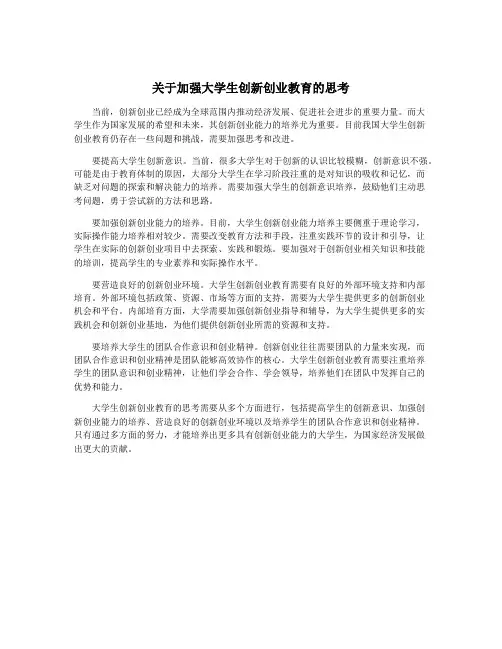 关于加强大学生创新创业教育的思考