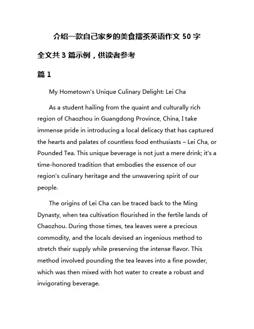 介绍一款自己家乡的美食擂茶英语作文50字