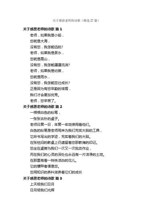 关于感恩老师的诗歌（精选27篇）