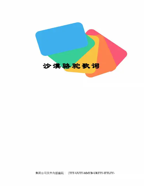 沙漠骆驼歌词