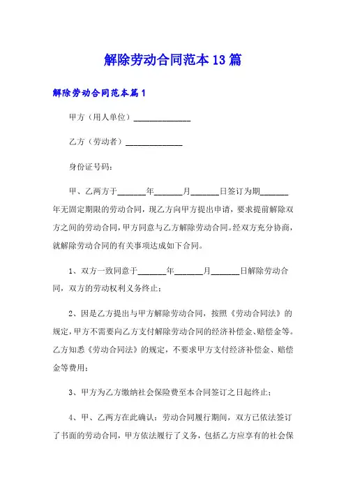 解除劳动合同范本13篇