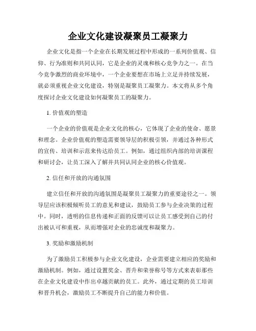 企业文化建设凝聚员工凝聚力