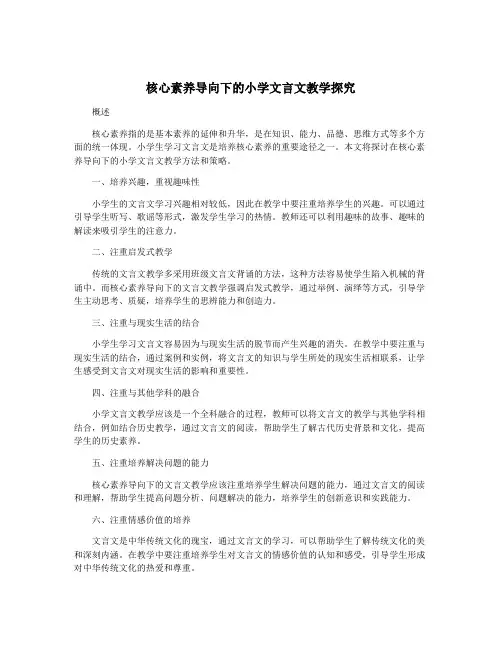 核心素养导向下的小学文言文教学探究