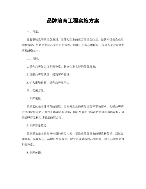 品牌培育工程实施方案