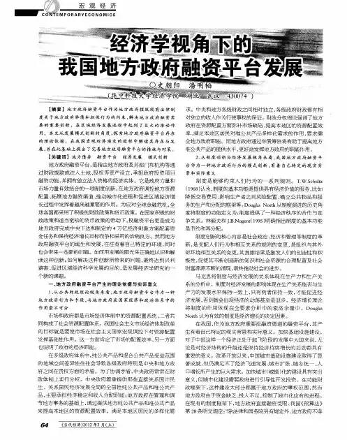 经济学视角下的我国地方政府融资平台发展