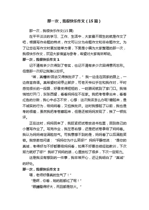 那一次,我很快乐作文(15篇)