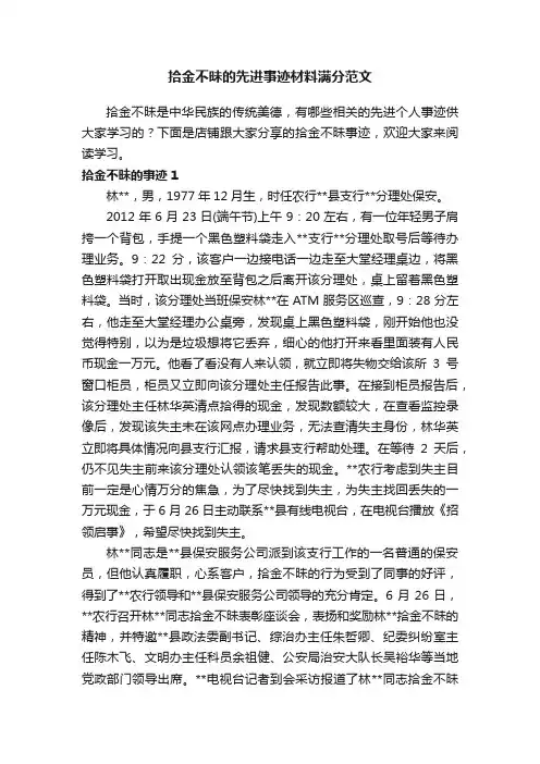 拾金不昧的先进事迹材料满分范文