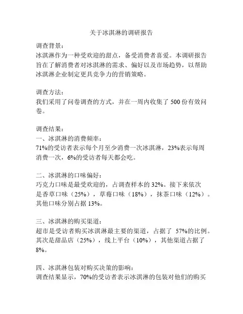 关于冰淇淋的调研报告