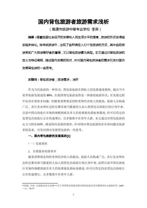 国内背包旅游者需求浅析(范文)