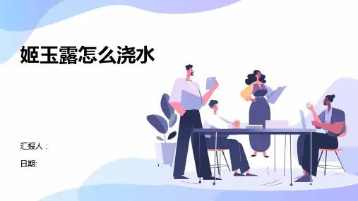 姬玉露怎么浇水