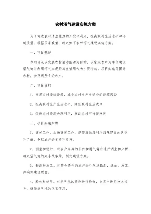 农村沼气建设实施方案