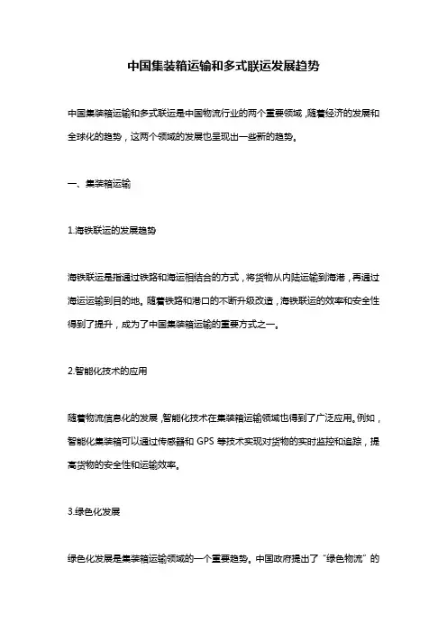 中国集装箱运输和多式联运发展趋势