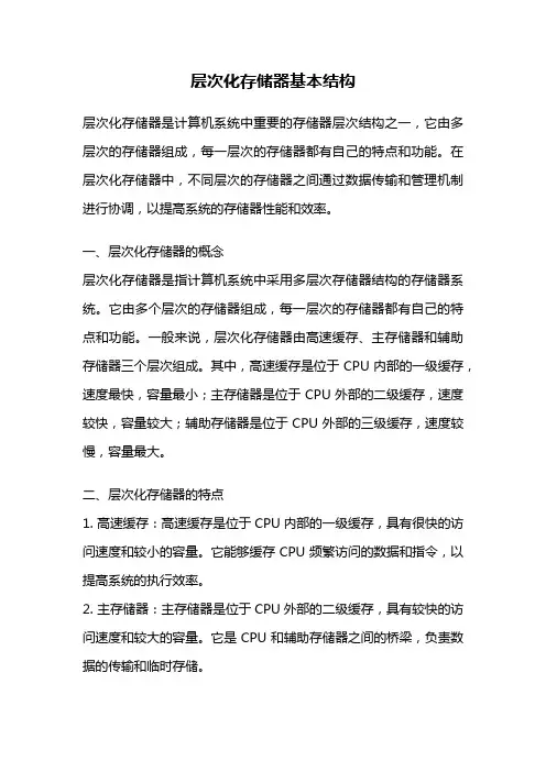 层次化存储器基本结构