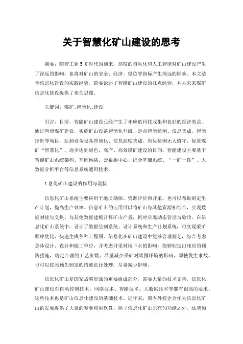 关于智慧化矿山建设的思考
