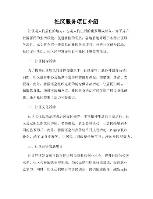 社区服务项目介绍