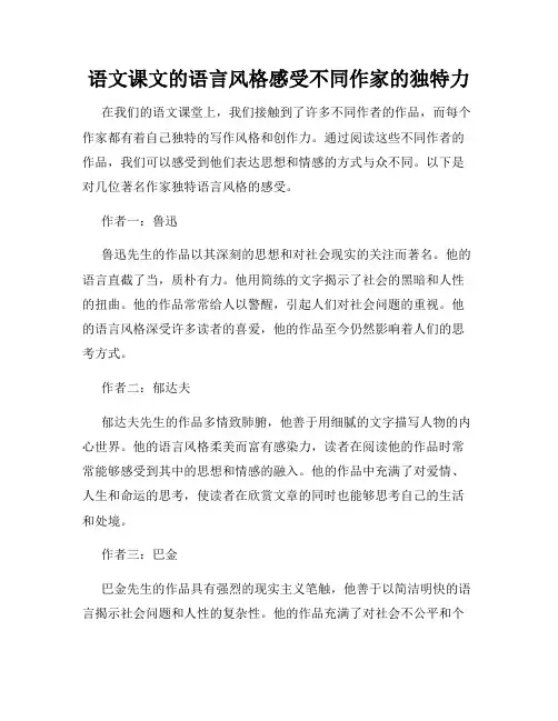 语文课文的语言风格感受不同作家的独特力