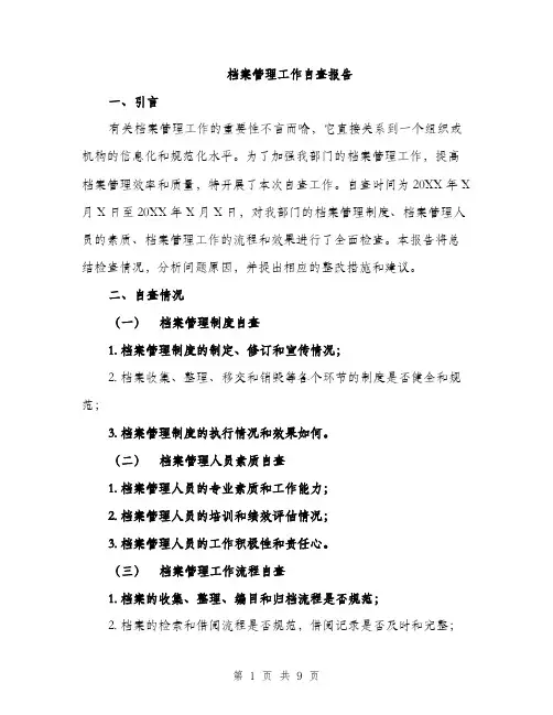 档案管理工作自查报告（3篇）