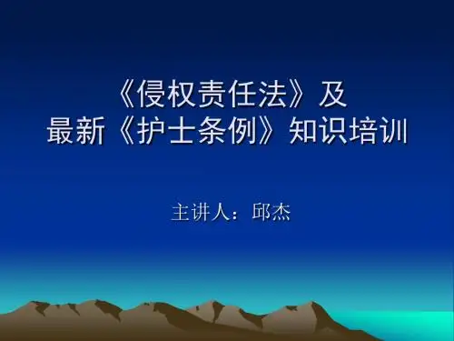 侵权责任法幻灯