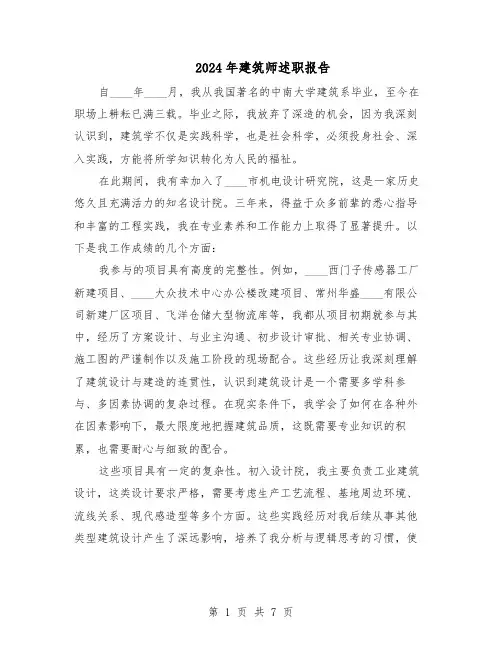 2024年建筑师述职报告（4篇）