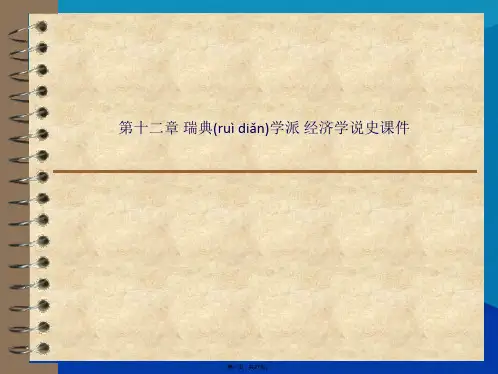 第十二章 瑞典学派 经济学说史课件(共27张PPT)