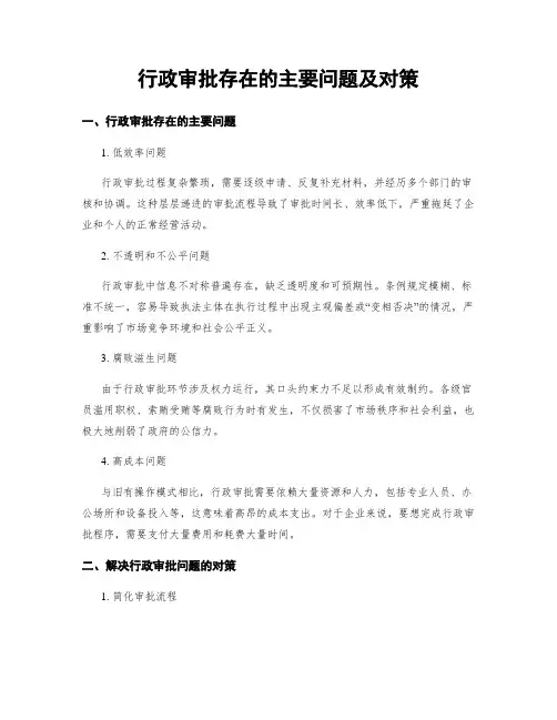 行政审批存在的主要问题及对策