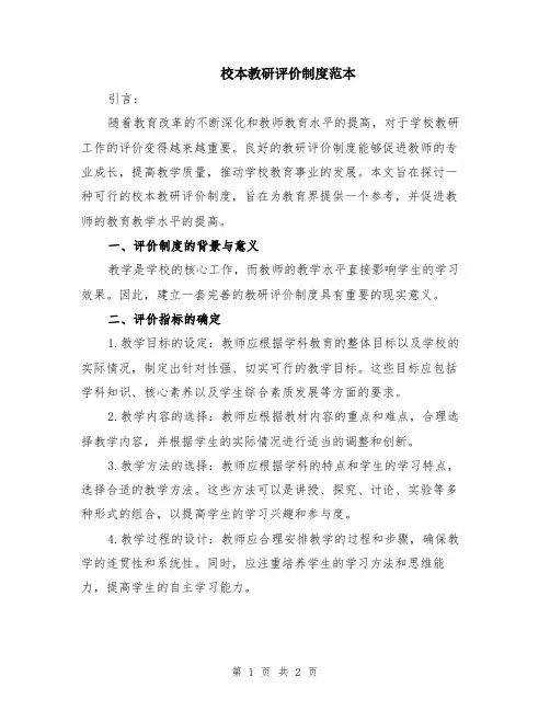 校本教研评价制度范本