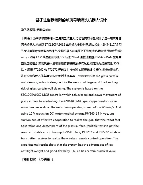基于注射器吸附的玻璃幕墙清洗机器人设计