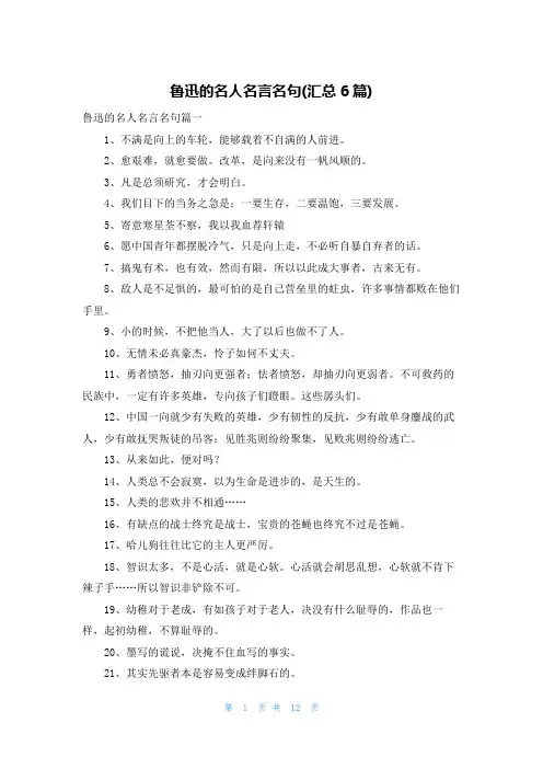 鲁迅的名人名言名句(汇总6篇)