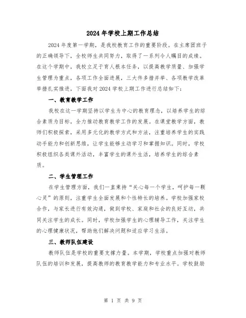 2024年学校上期工作总结（4篇）