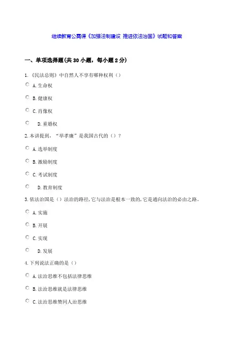 2018继续教育公需课《加强法制建设 推进依法治国》参考带答案