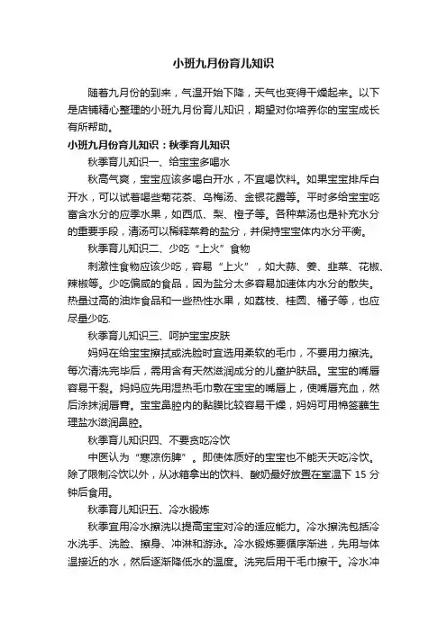 小班九月份育儿知识