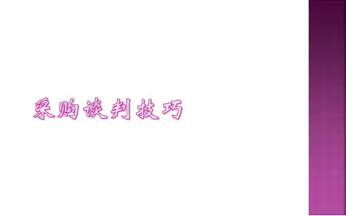 采购谈判技巧培训课件(PPT54张)