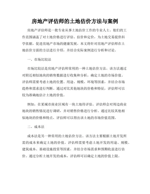 房地产评估师的土地估价方法与案例