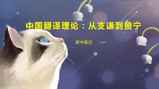 中国翻译理论：从支谦到赞宁