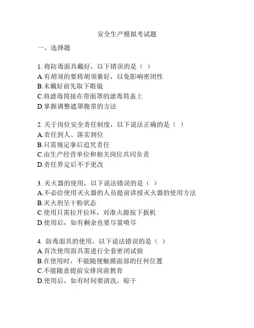 安全生产模拟考试题