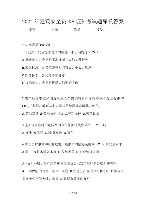 2024年建筑安全员《B证》考试题库及答案