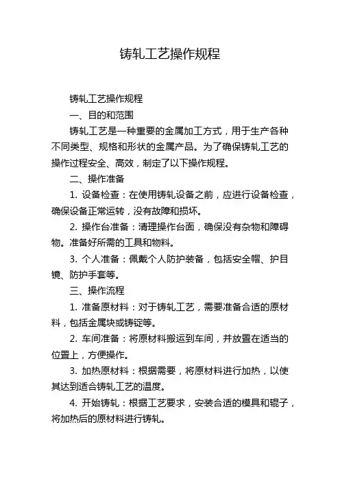 铸轧工艺操作规程