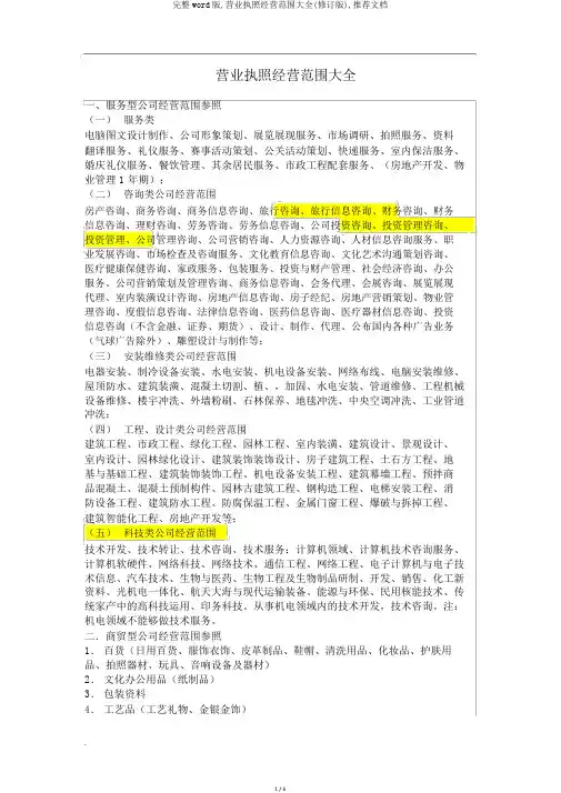 完整word版,营业执照经营范围大全(修订版),推荐文档