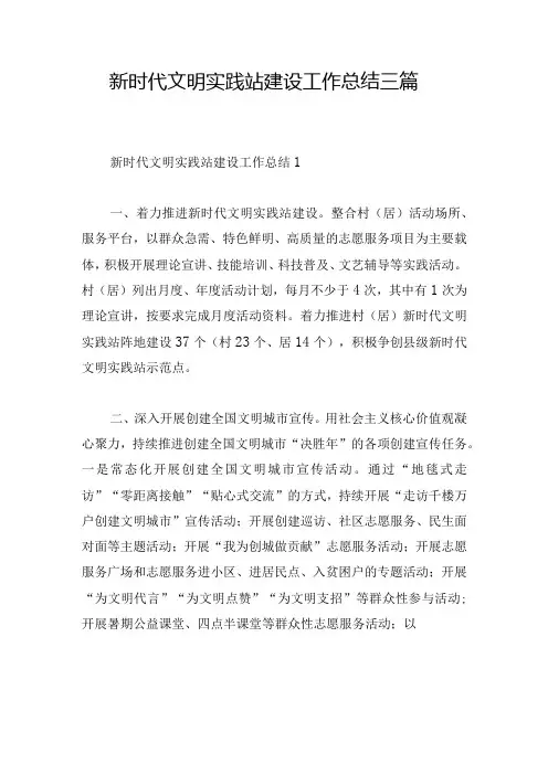 新时代文明实践站建设工作总结三篇