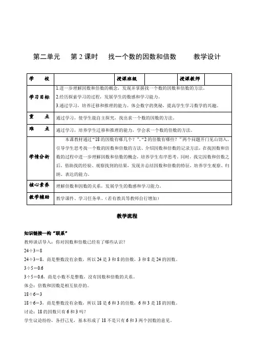 第二单元_第02课时_ 找一个数的因数和倍数 (教学设计)-五年级数学下册人教版