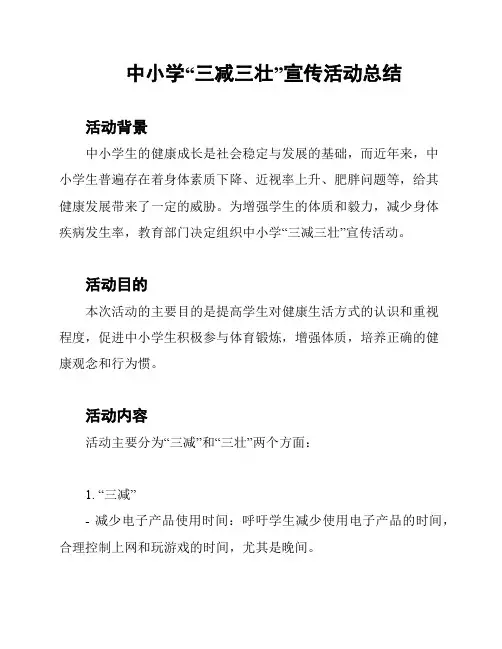 中小学“三减三壮”宣传活动总结